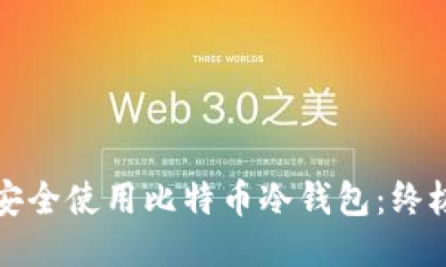 如何安全使用比特币冷钱包：终极指南