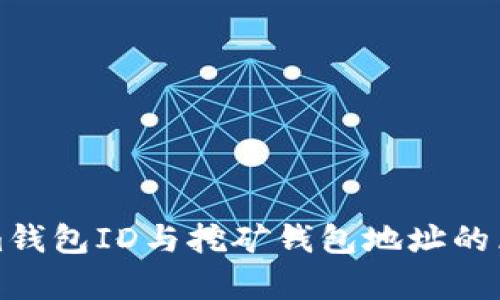 Tokenim钱包ID与挖矿钱包地址的区别解析