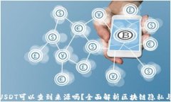 冷钱包USDT可以查到来源吗