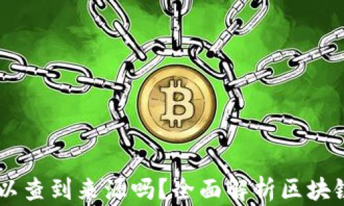 
冷钱包USDT可以查到来源吗？全面解析区块链隐私与透明性