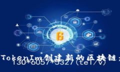 如何使用TokenIm创建新的区