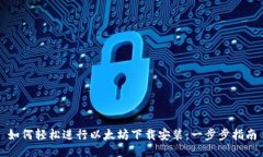 如何轻松进行以太坊下载