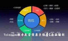 Tokenim提币是否需要手续费