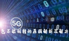 冷钱包不能划转的原因解