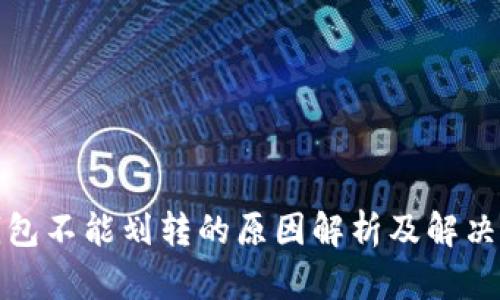冷钱包不能划转的原因解析及解决方案