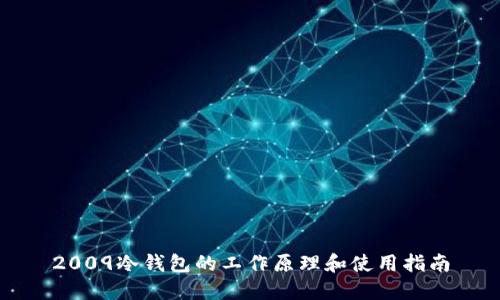 2009冷钱包的工作原理和使用指南