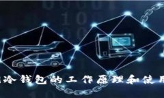 2009冷钱包的工作原理和使
