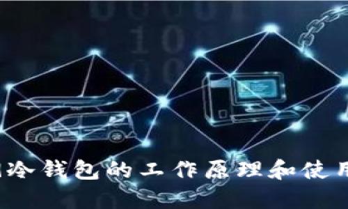 2009冷钱包的工作原理和使用指南