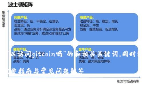 下面是一个关于“tokenim可以访问gitcoin吗”的和相关关键词，同时包含了6个相关问题的结构。

tokenim如何访问gitcoin：完整指南与常见问题解答