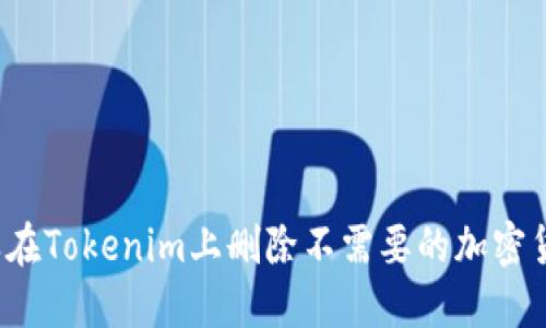 怎样在Tokenim上删除不需要的加密货币？