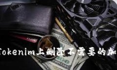 怎样在Tokenim上删除不需要