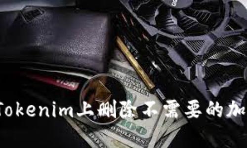 怎样在Tokenim上删除不需要的加密货币？
