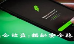 为什么冷钱包会被盗：揭