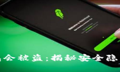 为什么冷钱包会被盗：揭秘安全隐患与防范措施