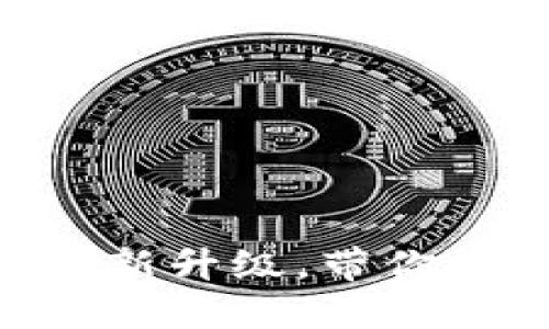 Tokenim官网2.0：全新升级，带你探索数字资产的未来