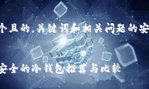 思考一个且的，关键词和相关问题的安排如下：

:
十大最安全的冷钱包推荐与比较