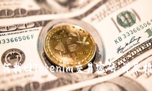 如何找回Tokenim交易密码：详尽指南