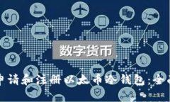 如何申请和注册以太币冷