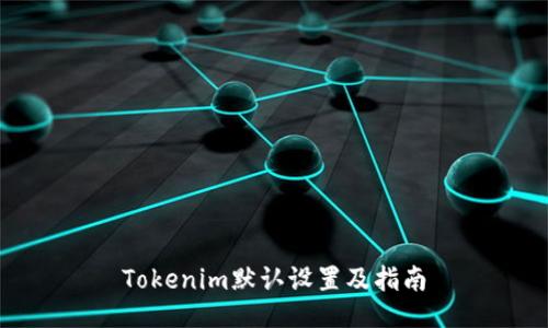 Tokenim默认设置及指南