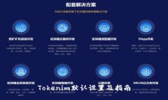 Tokenim默认设置及指南