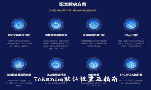 Tokenim默认设置及指南