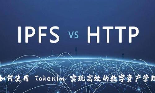 如何使用 Tokenim 实现高效的数字资产管理