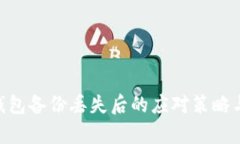 Tokenim钱包备份丢失后的应