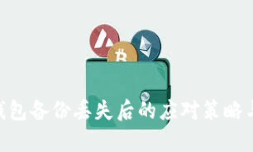 Tokenim钱包备份丢失后的应对策略与恢复指南