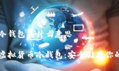 虚拟货币冷钱包是什么意