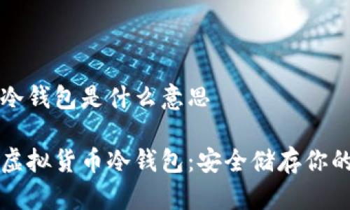 虚拟货币冷钱包是什么意思

深入了解虚拟货币冷钱包：安全储存你的数字资产