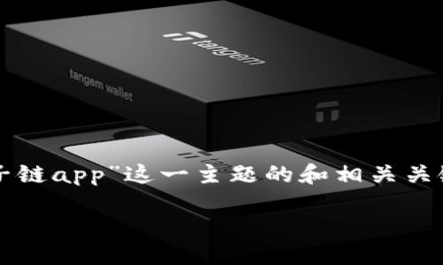 静候片刻，我将为您提供围绕“找回原子链app”这一主题的和相关关键词，并逐步展开相关问题的详细讨论。

如何找回丢失的原子链APP账户？
