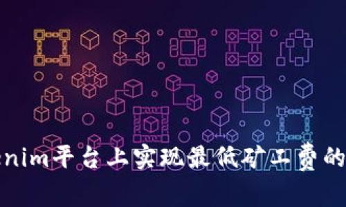 如何在Tokenim平台上实现最低矿工费的技巧与策略