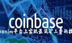 如何在Tokenim平台上实现最