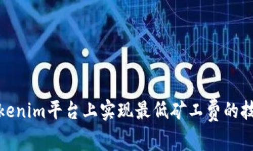 如何在Tokenim平台上实现最低矿工费的技巧与策略