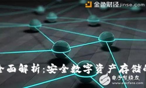 冷钱包的全面解析：安全数字资产存储的最佳选择