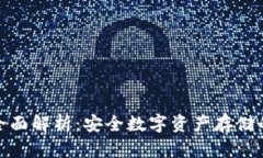 冷钱包的全面解析：安全