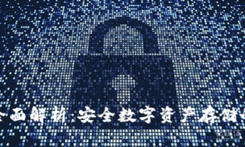 冷钱包的全面解析：安全数字资产存储的最佳选择