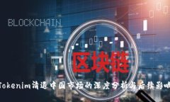 Tokenim清退中国市场的深度
