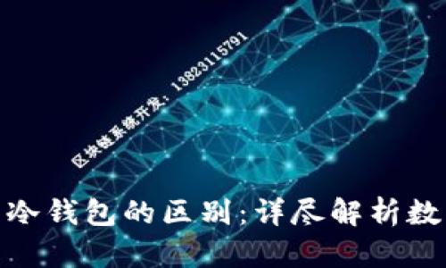 硬件钱包与冷钱包的区别：详尽解析数字资产安全