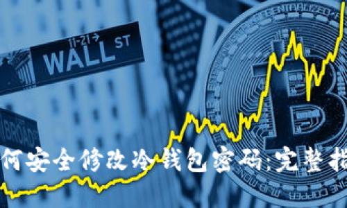 如何安全修改冷钱包密码：完整指南