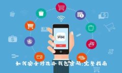 如何安全修改冷钱包密码