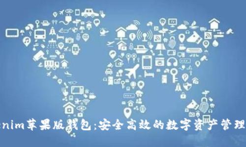 Tokenim苹果版钱包：安全高效的数字资产管理工具