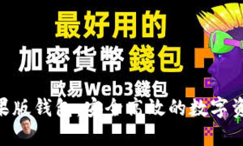 Tokenim苹果版钱包：安全高效的数字资产管理工具