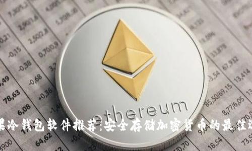 苹果冷钱包软件推荐：安全存储加密货币的最佳选择