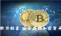 苹果冷钱包软件推荐：安