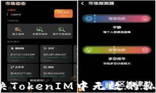 
如何解决TokenIM中无效的私钥问题？