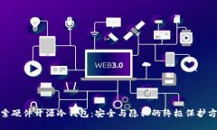 探索硬件开源冷钱包：安
