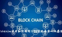Tokenim项目如何利用IPFS实现