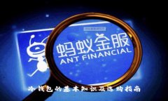 冷钱包的基本知识及选购
