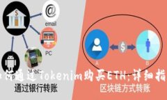 如何通过Tokenim购买ETH：详